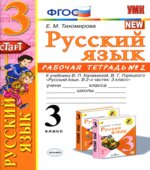 Русский язык. 3 класс. Рабочая тетрадь в 2 частях. К учебнику