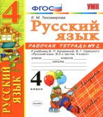 Русский язык. 4 класс. Рабочая тетрадь в 2 частях. К учебнику
