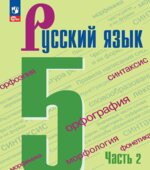 Русский язык. 5 класс. 1-2 часть