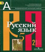 Русский язык. 5 класс. Учебник в 2 частях