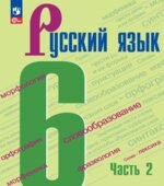 Русский язык. 6 класс. В 2-х частях