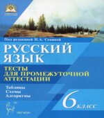 Русский язык. 6 класс. Промежуточная аттестация. Новые тесты в новом формате