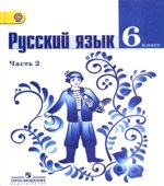 Русский язык. 6 класс. Учебник в 2 частях