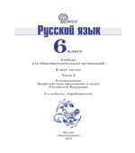 Русский язык. 6 класс. Учебник в 2 частях