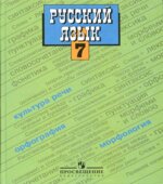 Русский язык. 7 класс