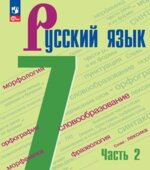 Русский язык. 7 класс. В 2-х частях