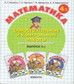 Самостоятельные и контрольные работы по математике в начальной школе. 4 класс. В 2-х частях