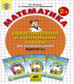 Самостоятельные и контрольные работы по математике в начальной школе. Выпуск 2. Варианты 1 и 2.