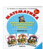 Самостоятельные и контрольные работы по математике в начальной школе. Выпуск 3. Варианты 1 и 2.
