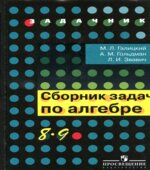 Сборник задач по алгебре. 8-9 классы