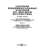 Сборник индивидуальных заданий по высшей математике. В 3-х частях