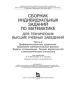 Сборник индивидуальных заданий по математике для технических вузов. В 2 частях. Миносцева В.Б., Пушкаря Е.А.