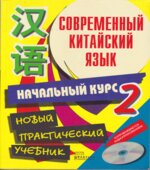 Современный китайский язык. Начальный курс. В 2 томах. Белассан Ж.