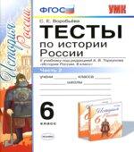 Тесты по истории России. 6 класс. В 2 частях. К учебнику А.В. Торкунова.
