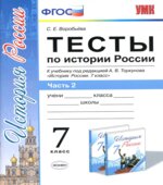Тесты по истории России. 7 класс. В 2 частях. К учебнику под редакцией