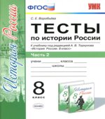 Тесты по истории России. 8 класс. В 2 частях. К учебнику под редакцией