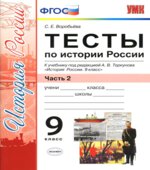 Тесты по истории России. 9 класс. В 2 частях. К учебнику под редакцией