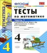 Тесты по математике. 4 класс. В 2 частях. К учебнику