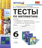 Тесты по математике. 6 класс