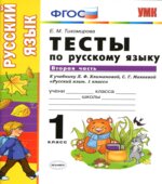 Тесты по русскому языку. 1 класс. В 2 частях. К учебнику