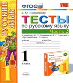Тесты по русскому языку. 1 класс. В 2 частях. К учебнику Канакиной В.П., Горецкого В.Г.