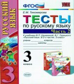 Тесты по русскому языку. 3 класс. В 2 частях. К учебнику
