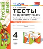Тесты по русскому языку. 4 класс. В 2 частях. К учебнику