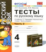 Тесты по русскому языку. 4 класс. В 2 частях. К учебнику