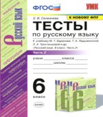 Тесты по русскому языку. 6 класс. В 2 частях. К учебнику