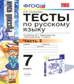 Тесты по русскому языку. 7 класс. В 2 частях. К учебнику