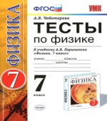 Тесты по физике. 7 класс к учебнику Перышкина А.В. 