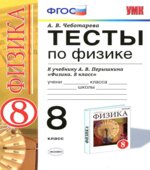 Тесты по физике. 8 класс к учебнику Перышкина А.В. 