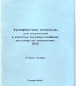 Тренировочные материалы для подготовки к ЕГЭ по математике 2011