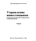 Управление инвестициями. В 2 томах