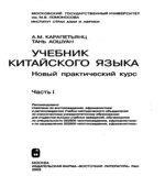 Учебник китайского языка. Новый практический курс. В 2 частях. Карапетьянц A.M., Тань Аошуан.