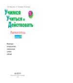 Учимся учиться и действовать. 1 класс. Мониторинг метапредметных универсальных учебных действий. Рабочая тетрадь в 2 частях