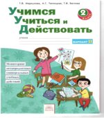 Учимся учиться и действовать. 2 класс. Мониторинг метапредметных универсальных учебных действий. Рабочая тетрадь в 2 частях