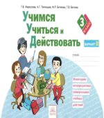 Учимся учиться и действовать. 3 класс. Мониторинг метапредметных универсальных учебных действий. Рабочая тетрадь в 2 частях