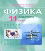 Физика. 11 класс. В 2 частях. Часть 2. Задачник (базовый уровень)