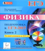 Физика. Подготовка к ЕГЭ-2015. В 2 книгах