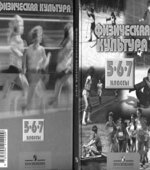 Физическая культура. 5-7 классы