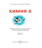 Химия. 8 класс