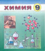 Химия. 9 класс