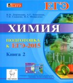 Химия. Подготовка к ЕГЭ-2015. В 2 книги