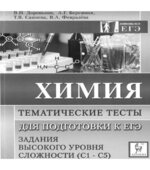 Химия. Тематические тесты для подготовки к ЕГЭ. Задания высокого уровня сложности (C1-С5)