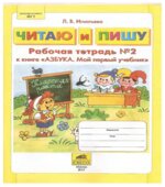 Читаю и пишу. Рабочая тетрадь в 2 частях к книге 