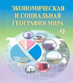 Экономическая и социальная география мира. 9 класс