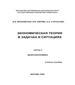 Экономическая теория в задачах и ситуациях. В 3 частях