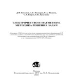 Электричество и магнетизм. Методика решения задач. Буханов В.М.