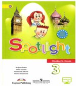 Spotlight 3 (Английский в фокусе. 3 класс). Учебник